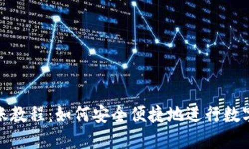 TP钱包转账教程：如何安全便捷地进行数字资产转账