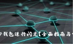 : 如何使用TP钱包进行闪兑？全面指南与常见问题