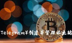 如何使用电报（Telegram）创