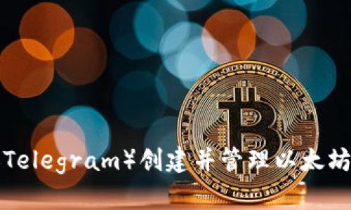如何使用电报（Telegram）创建并管理以太坊钱包：全面指南