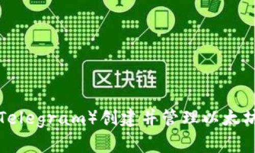 如何使用电报（Telegram）创建并管理以太坊钱包：全面指南