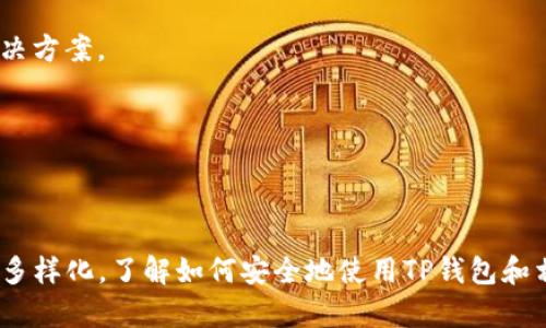 如何在TP钱包中申请DApp：完整指南

TP钱包, DApp申请, 区块链, 加密货币/guanjianci

引言
TP钱包已经成为越来越多区块链用户和加密货币爱好者的首选钱包之一。作为一款功能强大的数字资产管理工具，它不仅支持多种加密货币的存储和交易，还为用户提供了去中心化应用（DApp）的访问和使用功能。本文将详细介绍如何在TP钱包中申请和使用DApp，并解答用户在申请过程中可能遇到的问题。

TP钱包概述
TP钱包是一款基于区块链技术的钱包应用，旨在为用户提供安全、便捷的数字资产管理平台。它支持多种主流加密货币，包括比特币、以太坊等，并提供了去中心化交易所、借贷等多种功能。TP钱包的另一个重要特性是其支持DApp，用户可以通过钱包直接访问和使用各种去中心化应用，如游戏、交易所、金融工具等。

申请DApp的步骤
在TP钱包中申请DApp其实是一个相对简单的过程，用户只需按照以下几个步骤进行操作：

h4步骤一：下载TP钱包/h4
首先，用户需在手机应用商店（如App Store或Google Play）中搜索“TP钱包”并下载，或从官方网站获取最新的APK版本。当下载完成后，按照提示完成安装。

h4步骤二：创建或导入钱包/h4
打开TP钱包后，用户可以选择创建一个新钱包或导入已有钱包。如果是新用户，请按照页面提示设置密码并备份助记词。如果是导入，请确保助记词或私钥的安全。

h4步骤三：了解DApp功能/h4
TP钱包在底部导航栏中有一项DApp功能，用户可以通过点击“DApp”选项进入DApp市场。在这里，用户可以看到各种已推荐和热门的去中心化应用。

h4步骤四：申请使用DApp/h4
用户选择想要使用的DApp后，点击进入该应用，系统可能会提示授权，让用户确认连接钱包。授权确认后，用户便可以开始使用所选的DApp。需注意的是，某些DApp可能需要用户进行额外的设置或交易。

可能遇到的相关问题
在申请和使用DApp的过程中，用户可能会遇到一些问题。以下是四个可能的相关问题及其详细解答：

问题一：如何保证TP钱包的安全性？
钱包安全性是每个用户都非常关注的问题。在使用TP钱包时，以下几点可以帮助用户增强钱包的安全性：
1. **备份助记词和私钥**：这是保证资金安全的基本前提。用户应将助记词和私钥妥善保管，切勿泄露给他人。
2. **启用双重认证**：如果TP钱包支持双重认证功能，强烈建议用户开启该功能，以进一步增强安全性。
3. **定期更新钱包应用**：保持TP钱包的最新版本可以有效抵御各种安全漏洞和攻击。确保从官方网址或应用商店下载最新版。
4. **警惕网络钓鱼**：在访问DApp或进行任何交易时，用户应时刻保持警惕，避免输入私钥等敏感信息在不明网站上。
5. **小额试用**：在使用新DApp时，建议先进行小额的交易，检查应用的安全性和可信度，确认没有问题后再进行大额操作。

问题二：DApp的费用和交易时间如何？
在使用DApp时，用户常常会关注其交易费用和交易确认时间。以下是对这两个方面的详细解释：
1. **交易费用**：使用DApp时，用户需要支付一定的交易费用。不同的区块链网络费用差异较大，例如以太坊的Gas费用会根据网络拥堵情况波动。用户可以在钱包中查看每笔交易的费用估算，并选择合适的交易时机来降低成本。
2. **交易时间**：交易确认时间通常与区块链的网络繁忙程度和所支付的费用有关。在一般情况下，费用越高，交易确认的速度越快。用户可以通过查看区块链浏览器或TP钱包中的交易记录来了解交易的处理状态。
3. **DApp的特性**：有些DApp可能会提供自己的交易机制，比如在特定时间进行批量交易，这种情况下用户需要留意DApp本身的规则。

问题三：如何选择合适的DApp？
市场上有许多不同类型的DApp，用户在选择时常常感到困惑。以下是一些选择DApp的建议：
1. **查看用户评价**：对每个DApp，用户都可以查看其他用户的评价和反馈，了解其安全性和使用体验是非常重要的。
2. **验证开发团队**：用户应关注DApp的开发团队的背景，尽量选择那些有知名度和良好声誉的项目。
3. **功能需求**：根据自己的需求选择不同类型的DApp。例如，如果用户希望进行交易，可以选择去中心化交易所；如果希望玩游戏，可以选择游戏平台。
4. **社区活跃度**：参与活跃的开发者或用户社区的DApp，通常会获得更好的支持和持久的更新。用户可以在社交媒体或者区块链社区平台上查看相关信息。

问题四：如何解决在DApp使用中遇到的技术问题？
在使用DApp的过程中，用户可能会遇到各种技术问题，以下是一些解决方案：
1. **官方支持**：大多数DApp都会有自己的官方社群或支持渠道（如Telegram、Discord等），用户可以在这里寻找帮助，报告问题。
2. **社区论坛**：用户可以访问区块链相关的社区论坛，如Reddit或BitcoinTalk，这些地方通常有其他用户分享的经验和技术问题的解决方案。
3. **常见问题解答（FAQ）**：许多DApp官方网站都会有FAQ页面。用户可以先查看是否有与自己遇到的问题相关的常见问题解答。
4. **重新启动钱包或清理缓存**：若出现小故障，用户可以尝试重新启用TP钱包，或清除应用缓存后再重新连接DApp。
5. **关注更新和补丁**：问题可能因DApp中的Bug引起，用户应定期关注DApp的更新发布，确保使用的是最新版本，修复已知问题。

总结
TP钱包为用户提供了一个直观、便捷的方式去申请和使用DApp。随着区块链技术和去中心化应用的发展，DApp的功能和应用场景越来越多样化。了解如何安全地使用TP钱包和相关DApp，将使用户在加密货币的世界中受益匪浅。希望通过本文的介绍，能够帮助用户更好地理解和应用TP钱包和DApp。