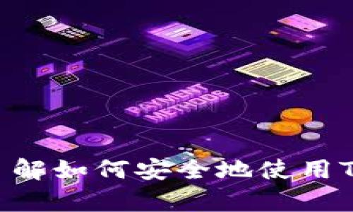 如何在TP钱包中申请DApp：完整指南

TP钱包, DApp申请, 区块链, 加密货币/guanjianci

引言
TP钱包已经成为越来越多区块链用户和加密货币爱好者的首选钱包之一。作为一款功能强大的数字资产管理工具，它不仅支持多种加密货币的存储和交易，还为用户提供了去中心化应用（DApp）的访问和使用功能。本文将详细介绍如何在TP钱包中申请和使用DApp，并解答用户在申请过程中可能遇到的问题。

TP钱包概述
TP钱包是一款基于区块链技术的钱包应用，旨在为用户提供安全、便捷的数字资产管理平台。它支持多种主流加密货币，包括比特币、以太坊等，并提供了去中心化交易所、借贷等多种功能。TP钱包的另一个重要特性是其支持DApp，用户可以通过钱包直接访问和使用各种去中心化应用，如游戏、交易所、金融工具等。

申请DApp的步骤
在TP钱包中申请DApp其实是一个相对简单的过程，用户只需按照以下几个步骤进行操作：

h4步骤一：下载TP钱包/h4
首先，用户需在手机应用商店（如App Store或Google Play）中搜索“TP钱包”并下载，或从官方网站获取最新的APK版本。当下载完成后，按照提示完成安装。

h4步骤二：创建或导入钱包/h4
打开TP钱包后，用户可以选择创建一个新钱包或导入已有钱包。如果是新用户，请按照页面提示设置密码并备份助记词。如果是导入，请确保助记词或私钥的安全。

h4步骤三：了解DApp功能/h4
TP钱包在底部导航栏中有一项DApp功能，用户可以通过点击“DApp”选项进入DApp市场。在这里，用户可以看到各种已推荐和热门的去中心化应用。

h4步骤四：申请使用DApp/h4
用户选择想要使用的DApp后，点击进入该应用，系统可能会提示授权，让用户确认连接钱包。授权确认后，用户便可以开始使用所选的DApp。需注意的是，某些DApp可能需要用户进行额外的设置或交易。

可能遇到的相关问题
在申请和使用DApp的过程中，用户可能会遇到一些问题。以下是四个可能的相关问题及其详细解答：

问题一：如何保证TP钱包的安全性？
钱包安全性是每个用户都非常关注的问题。在使用TP钱包时，以下几点可以帮助用户增强钱包的安全性：
1. **备份助记词和私钥**：这是保证资金安全的基本前提。用户应将助记词和私钥妥善保管，切勿泄露给他人。
2. **启用双重认证**：如果TP钱包支持双重认证功能，强烈建议用户开启该功能，以进一步增强安全性。
3. **定期更新钱包应用**：保持TP钱包的最新版本可以有效抵御各种安全漏洞和攻击。确保从官方网址或应用商店下载最新版。
4. **警惕网络钓鱼**：在访问DApp或进行任何交易时，用户应时刻保持警惕，避免输入私钥等敏感信息在不明网站上。
5. **小额试用**：在使用新DApp时，建议先进行小额的交易，检查应用的安全性和可信度，确认没有问题后再进行大额操作。

问题二：DApp的费用和交易时间如何？
在使用DApp时，用户常常会关注其交易费用和交易确认时间。以下是对这两个方面的详细解释：
1. **交易费用**：使用DApp时，用户需要支付一定的交易费用。不同的区块链网络费用差异较大，例如以太坊的Gas费用会根据网络拥堵情况波动。用户可以在钱包中查看每笔交易的费用估算，并选择合适的交易时机来降低成本。
2. **交易时间**：交易确认时间通常与区块链的网络繁忙程度和所支付的费用有关。在一般情况下，费用越高，交易确认的速度越快。用户可以通过查看区块链浏览器或TP钱包中的交易记录来了解交易的处理状态。
3. **DApp的特性**：有些DApp可能会提供自己的交易机制，比如在特定时间进行批量交易，这种情况下用户需要留意DApp本身的规则。

问题三：如何选择合适的DApp？
市场上有许多不同类型的DApp，用户在选择时常常感到困惑。以下是一些选择DApp的建议：
1. **查看用户评价**：对每个DApp，用户都可以查看其他用户的评价和反馈，了解其安全性和使用体验是非常重要的。
2. **验证开发团队**：用户应关注DApp的开发团队的背景，尽量选择那些有知名度和良好声誉的项目。
3. **功能需求**：根据自己的需求选择不同类型的DApp。例如，如果用户希望进行交易，可以选择去中心化交易所；如果希望玩游戏，可以选择游戏平台。
4. **社区活跃度**：参与活跃的开发者或用户社区的DApp，通常会获得更好的支持和持久的更新。用户可以在社交媒体或者区块链社区平台上查看相关信息。

问题四：如何解决在DApp使用中遇到的技术问题？
在使用DApp的过程中，用户可能会遇到各种技术问题，以下是一些解决方案：
1. **官方支持**：大多数DApp都会有自己的官方社群或支持渠道（如Telegram、Discord等），用户可以在这里寻找帮助，报告问题。
2. **社区论坛**：用户可以访问区块链相关的社区论坛，如Reddit或BitcoinTalk，这些地方通常有其他用户分享的经验和技术问题的解决方案。
3. **常见问题解答（FAQ）**：许多DApp官方网站都会有FAQ页面。用户可以先查看是否有与自己遇到的问题相关的常见问题解答。
4. **重新启动钱包或清理缓存**：若出现小故障，用户可以尝试重新启用TP钱包，或清除应用缓存后再重新连接DApp。
5. **关注更新和补丁**：问题可能因DApp中的Bug引起，用户应定期关注DApp的更新发布，确保使用的是最新版本，修复已知问题。

总结
TP钱包为用户提供了一个直观、便捷的方式去申请和使用DApp。随着区块链技术和去中心化应用的发展，DApp的功能和应用场景越来越多样化。了解如何安全地使用TP钱包和相关DApp，将使用户在加密货币的世界中受益匪浅。希望通过本文的介绍，能够帮助用户更好地理解和应用TP钱包和DApp。