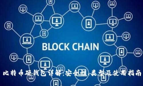 比特币硬钱包详解：安全性、类型及使用指南