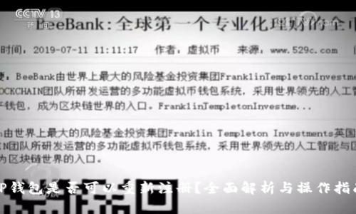 TP钱包是否可以重新注册？全面解析与操作指南