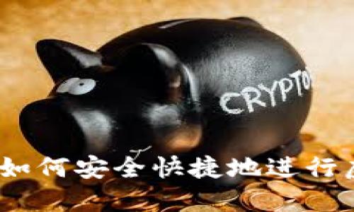 虚拟币钱包转账指南：如何安全快捷地进行虚拟币钱包之间的转账