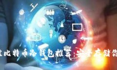 2023年最佳比特币冷钱包推