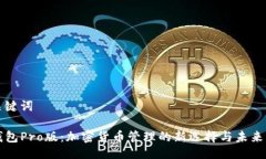 及关键词TP钱包Pro版：加密货币管理的新选择与未