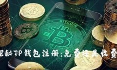 探秘TP钱包注册：免费还是收费？