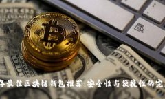 2023年最佳区块链钱包推荐