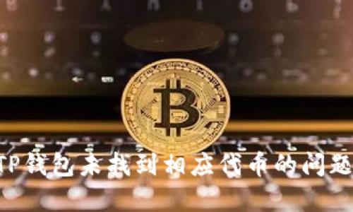 如何解决TP钱包未找到相应代币的问题：完整指南