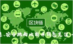 如何快速、安全地向比特