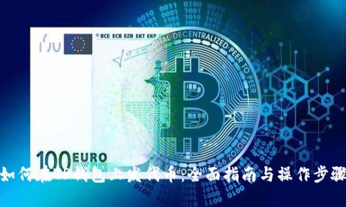 如何在TP钱包上发代币：全面指南与操作步骤