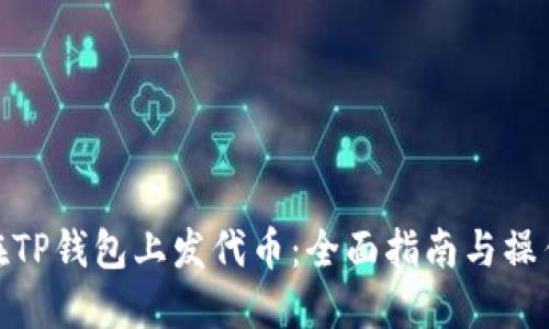 如何在TP钱包上发代币：全面指南与操作步骤