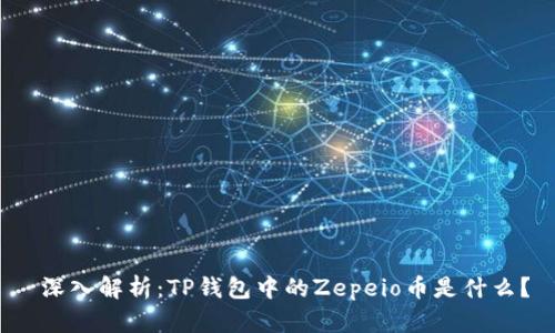  深入解析：TP钱包中的Zepeio币是什么？