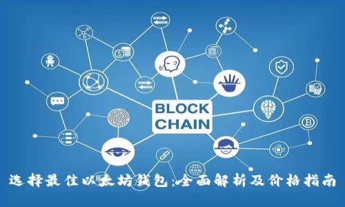 选择最佳以太坊钱包：全面解析及价格指南