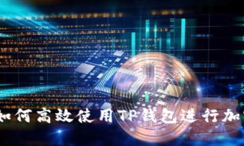 全面指南：如何高效使用TP钱包进行加密货币管理