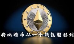 如何安全地将比特币从一