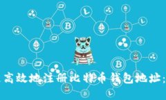 如何快速高效地注册比特
