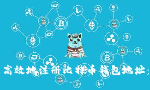 如何快速高效地注册比特币钱包地址：完整指南
