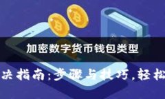 TP钱包崩溃解决指南：步骤与技巧，轻松应对钱包