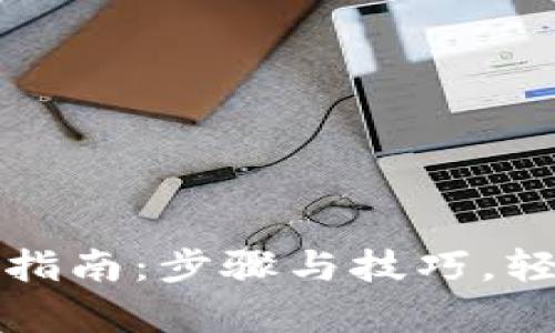 TP钱包崩溃解决指南：步骤与技巧，轻松应对钱包故障