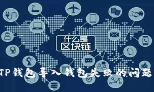 如何解决TP钱包导入钱包失败的问题：全面指南
