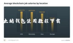     以太坊钱包使用教程下