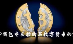 如何在TP钱包中直接购买数字货币的完整指南