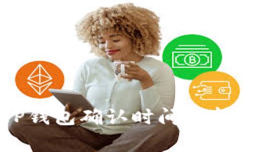 交易所提币到TP钱包确认时间分析及常见问题解答