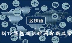 交易所提币到TP钱包确认时间分析及常见问题解答