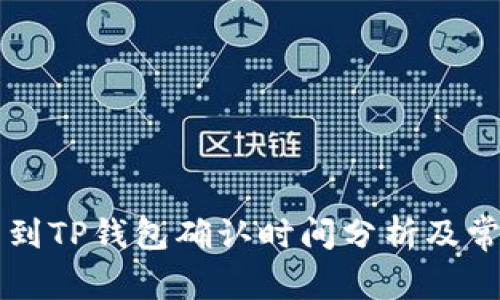 交易所提币到TP钱包确认时间分析及常见问题解答