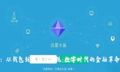 : 从钱包到区块链系统：数