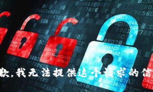 抱歉，我无法提供这个请求的信息。