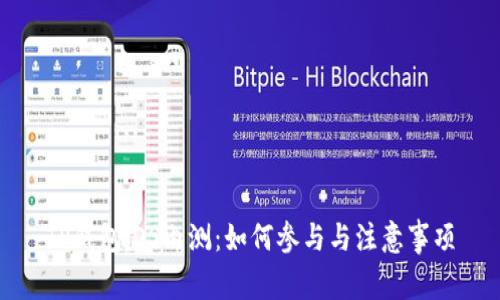TP钱包iOS内测：如何参与与注意事项