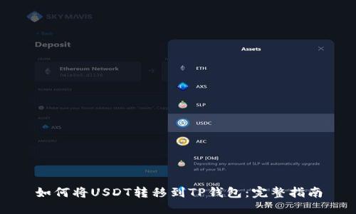 如何将USDT转移到TP钱包：完整指南