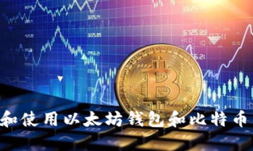 如何安全创建和使用以太坊钱包和比特币钱包：详细指南
