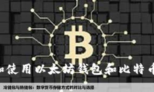 如何安全创建和使用以太坊钱包和比特币钱包：详细指南