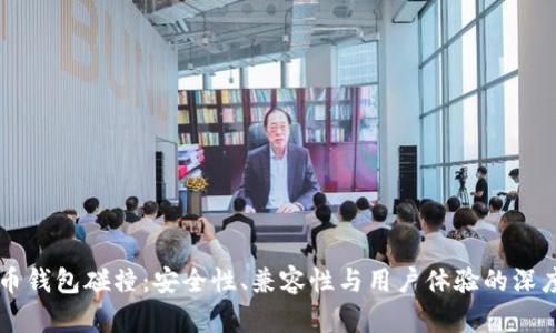 虚拟币钱包碰撞：安全性、兼容性与用户体验的深度解析