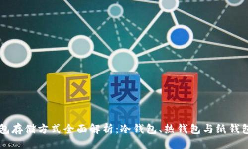 以太坊钱包存储方式全面解析：冷钱包、热钱包与纸钱包的优缺点