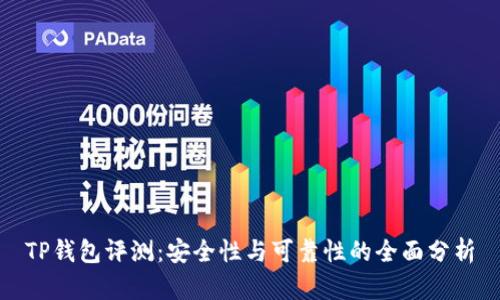 TP钱包评测：安全性与可靠性的全面分析