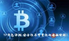 TP钱包评测：安全性与可靠性的全面分析