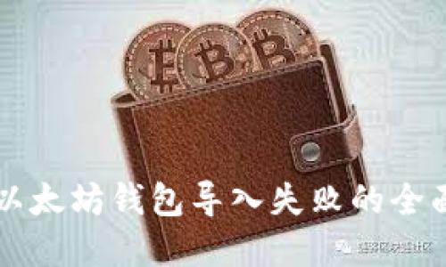 解决以太坊钱包导入失败的全面指南