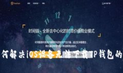 : 如何解决iOS设备无法下载TP钱包的问题