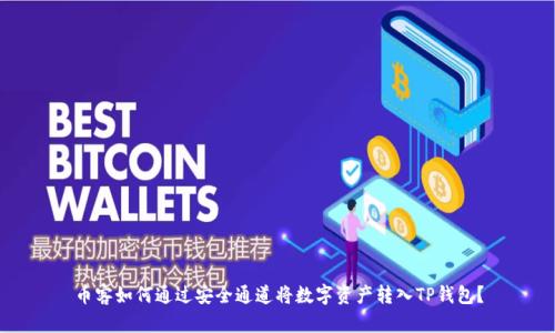币客如何通过安全通道将数字资产转入TP钱包？