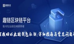 如何找回以太坊钱包私钥