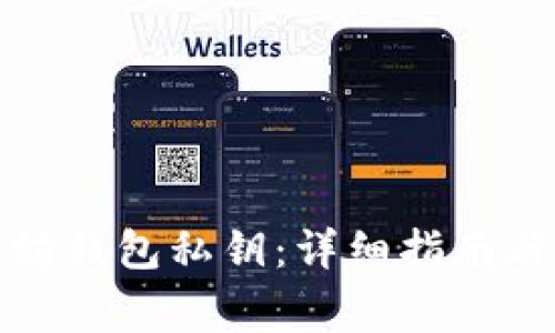 如何找回以太坊钱包私钥：详细指南与常见问题解答