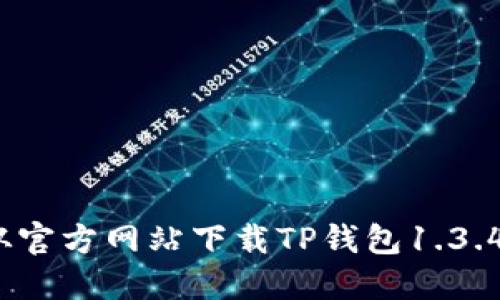如何从官方网站下载TP钱包1.3.4版本？