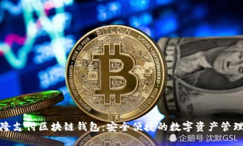 揭秘钱隆支付区块链钱包：安全便捷的数字资产管理新选择