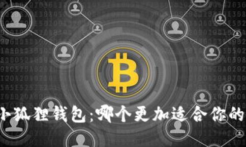 TP与小狐狸钱包：哪个更加适合你的需求？